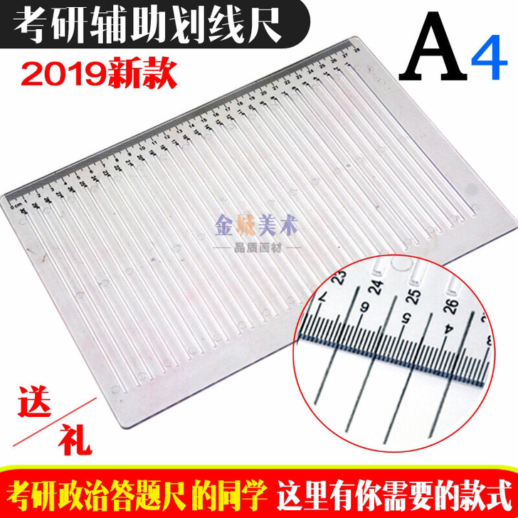 考研尺子政治答题尺打格尺a4考研划线尺 硬...