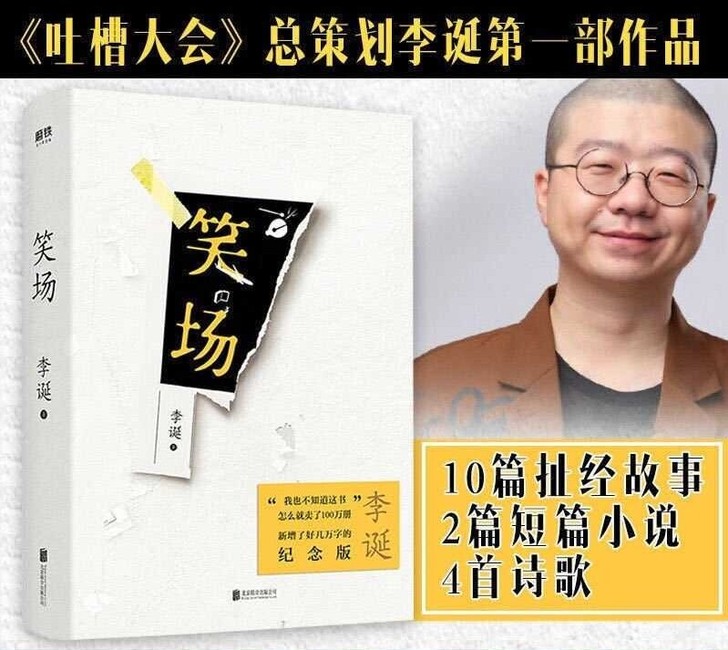 全新包邮笑场+冷场+候场吐槽大会总策划李诞...