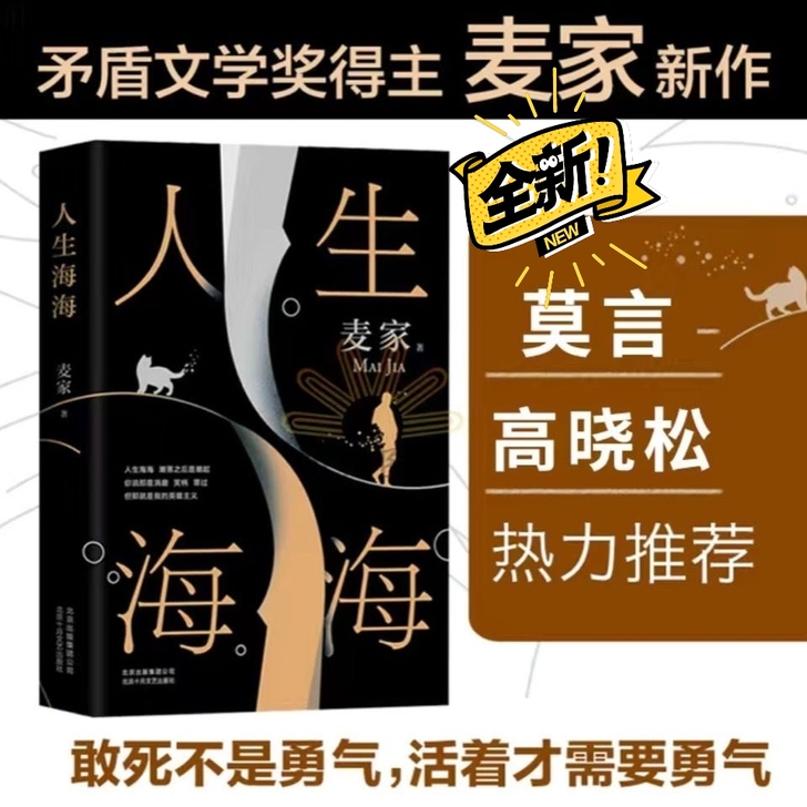 【现货】精装人生海海麦家著暗算风生茅盾文学...
