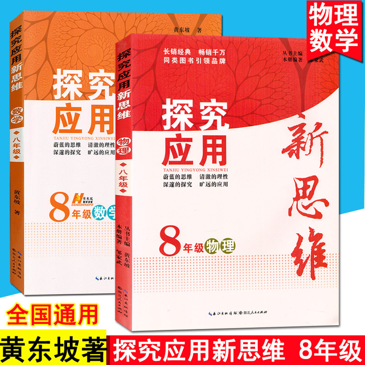 现货正版 探究应用新思维8年级物理/数学 ...