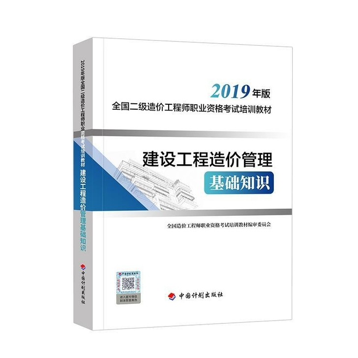 新版二级造价工程师2019教材建设工程造价...