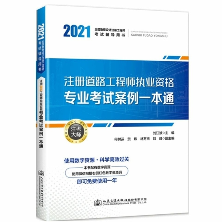 2021注册道路工程师执业资格专业考试案例...