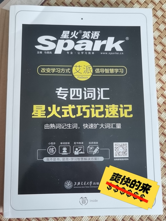专四星火英语巧记速记，原本想闲鱼上收四级星...