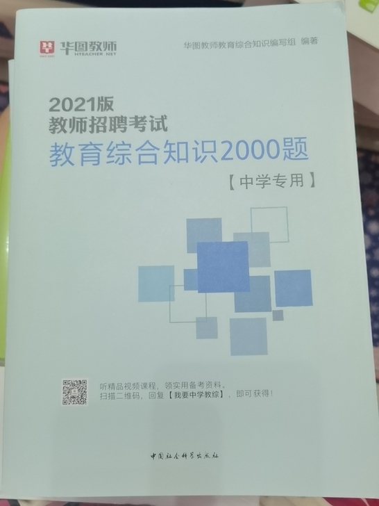 2021年教师招考教育综合知识2000题（...