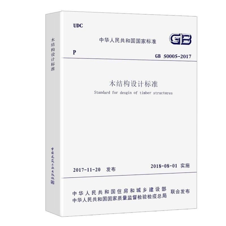 GB 50005-2017木结构设计标准 ...