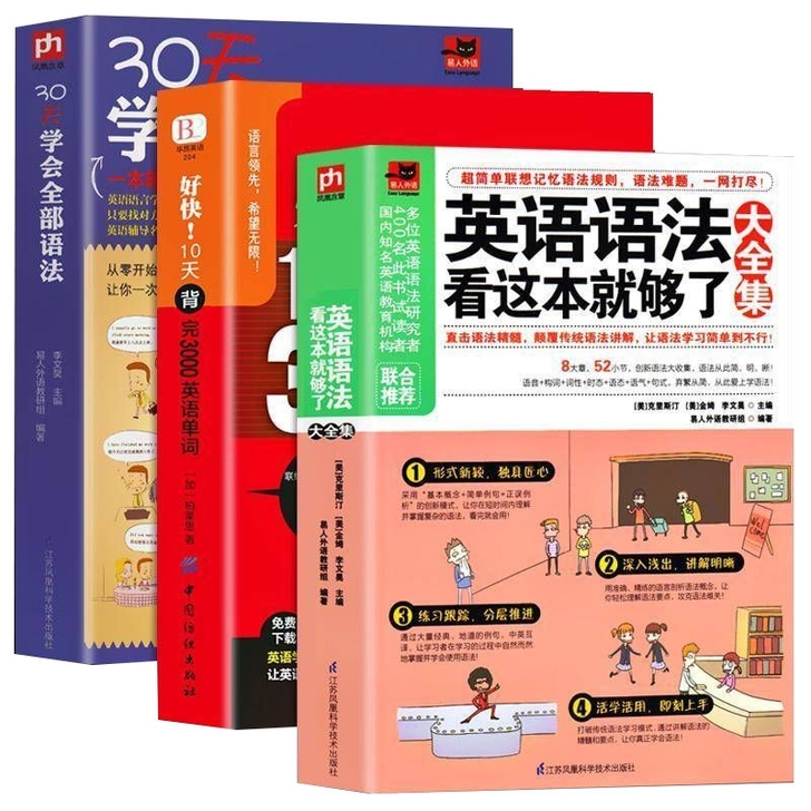 3册大全集30天学会全部语法 好快10天背...
