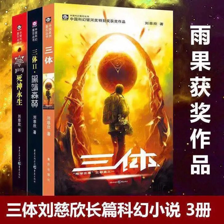 三体全套正版科幻小说刘慈欣小说三体典藏版小...
