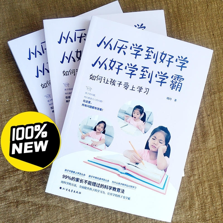 全新正版《从厌学到好学 从好学到学霸》