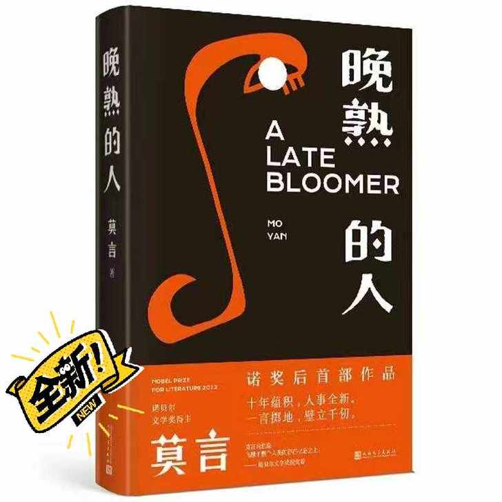 【晚熟的人】莫言 故乡人事但面貌全新篇幅紧...