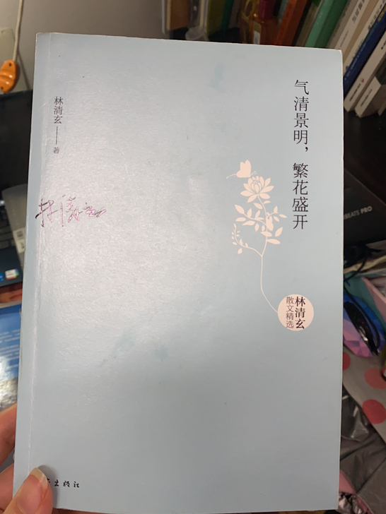 林清玄 《气清景明 繁花盛开》全新