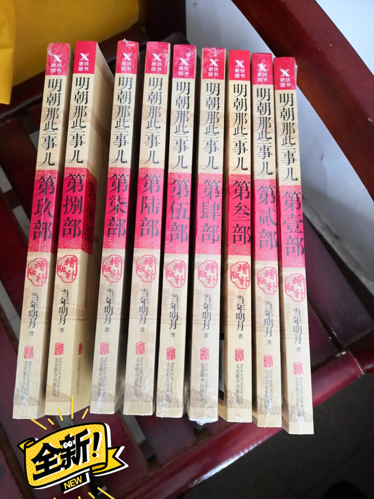 全新未开封正版包邮明朝那些事儿全套1-9册...