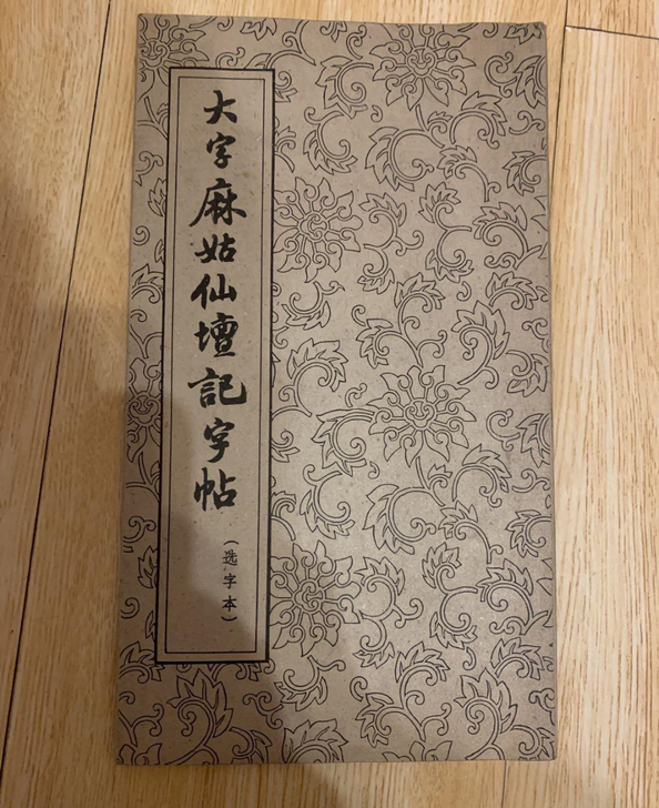 六十年代朵云轩##amp；mdash；颜真...