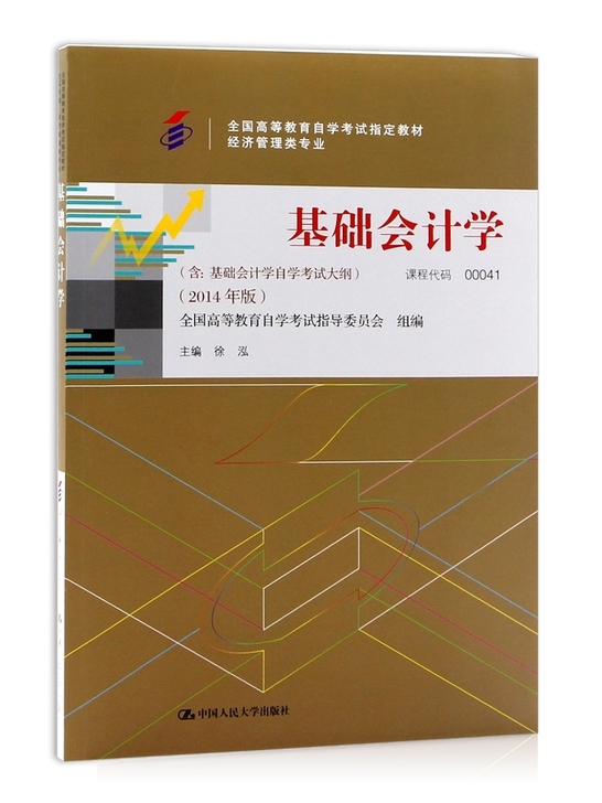 二手正版0004，自考基础会计学