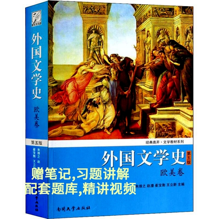 外国文学史(欧美卷)第五版 朱维之 南开大...