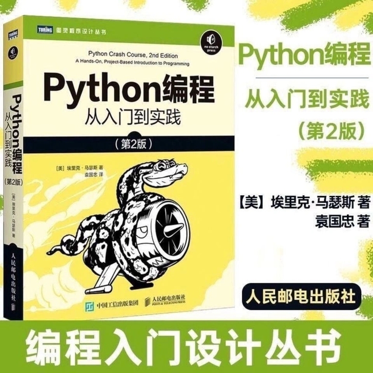 Python编程从入门到实践 计算机电脑编...