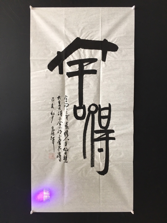 【郭德纲】纯手写书法作品，带合影证书、防伪...