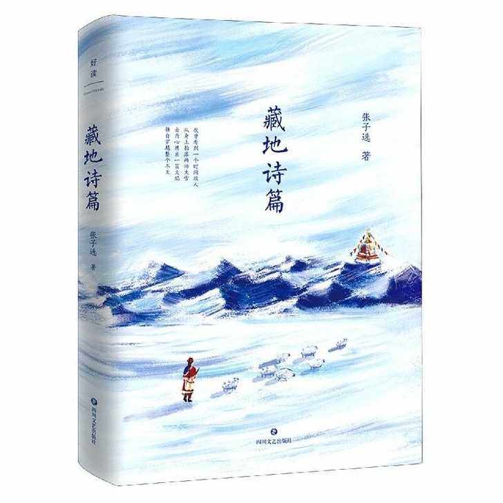 藏地诗篇 一部献给人间的诗集 张子选