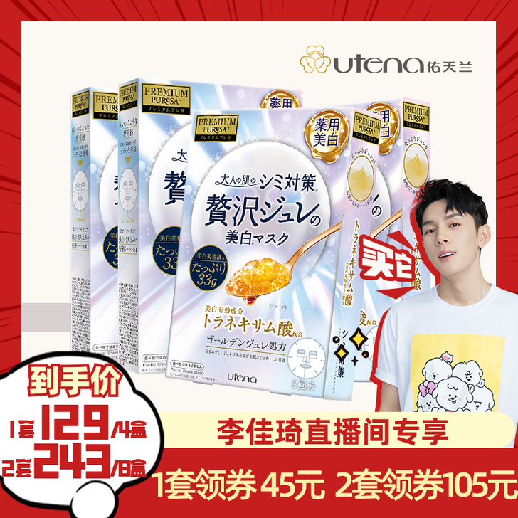 【李佳琦推荐】佑天兰传明酸美白果冻面膜