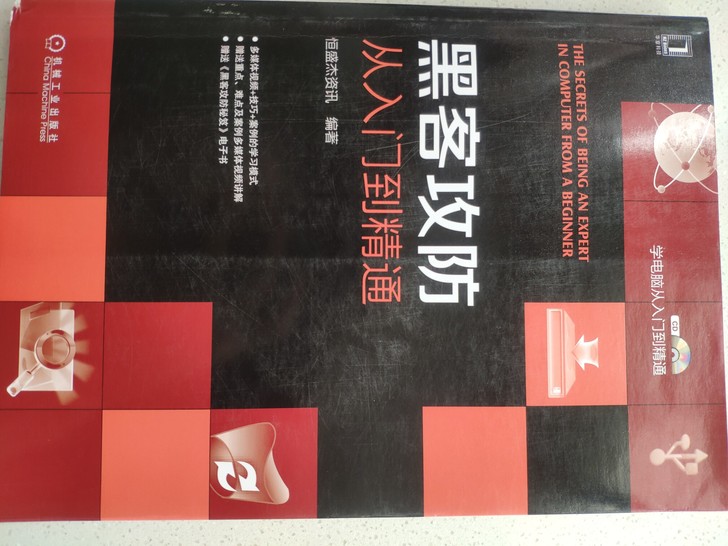 黑客攻防从入门到精通 黑客自学入门书籍