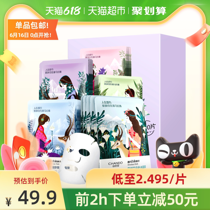 CHANDO/自然堂 面膜20片