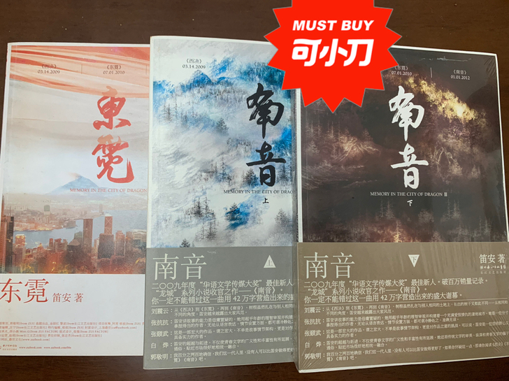 【青春文学】笛安三部曲：东霓、南音（上下）