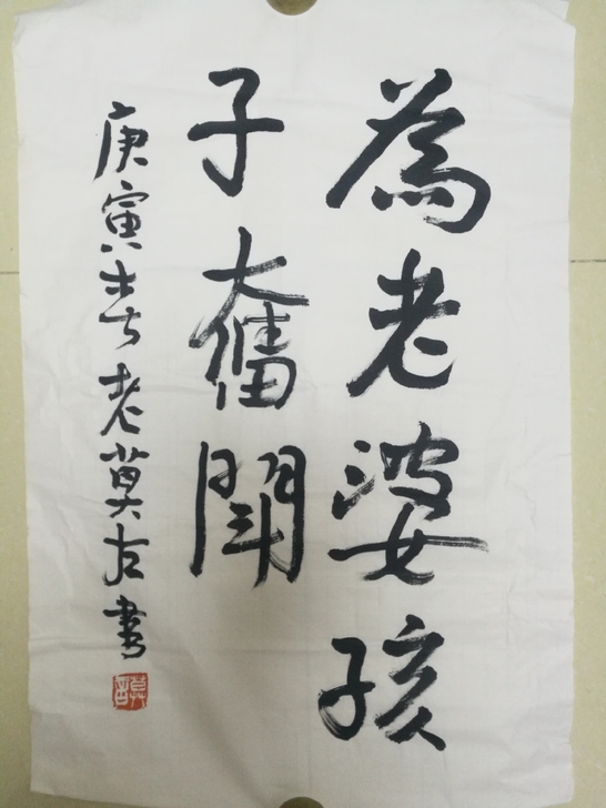 莫言 书法