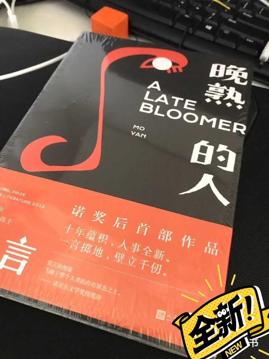晚熟的人，莫言，全新，正版包邮。开阔，感悟...