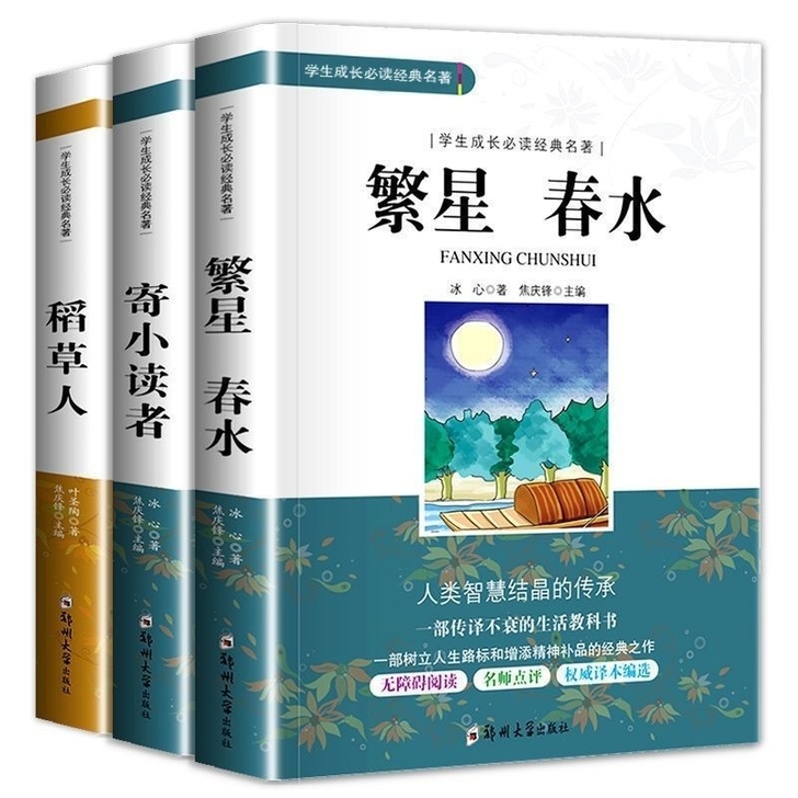 繁星春水正冰心寄小读者稻草人三四五年级下小...
