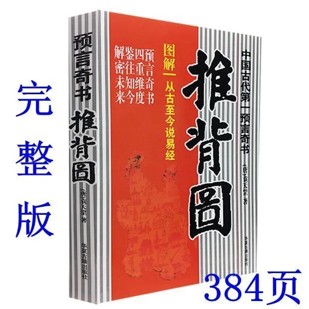 图解【推背图】 刘伯温大预言袁天罡李淳风 ...