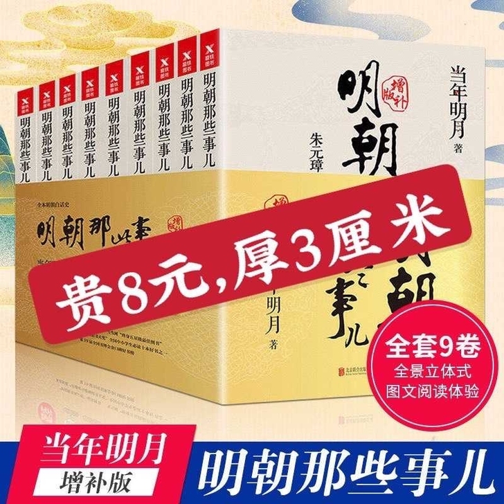 明朝那些事儿 明朝那些事儿全套9册增补版全...