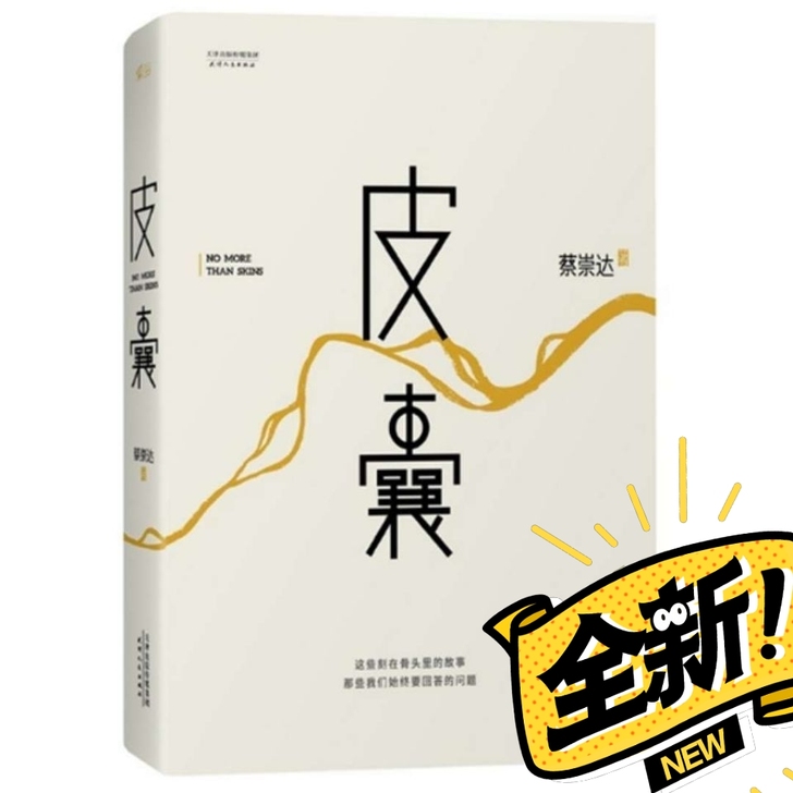 【皮囊 】 蔡崇达著散集  现代文学