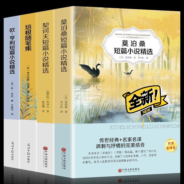 正版四册 莫泊桑短篇小说集+欧亨利短篇小说...
