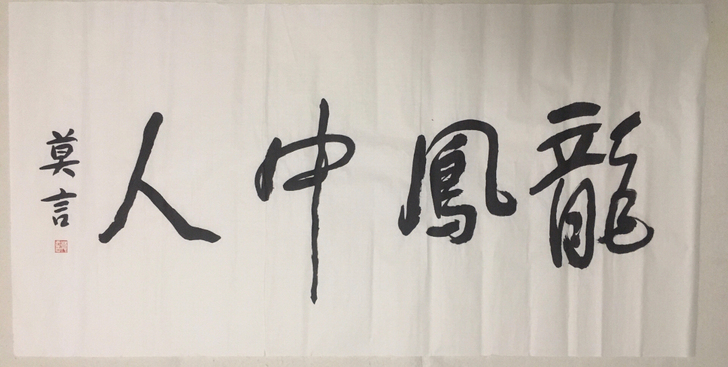 莫言老师书法龙凤中人