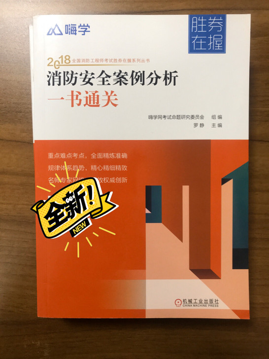 全国消防工程师考试一书通关