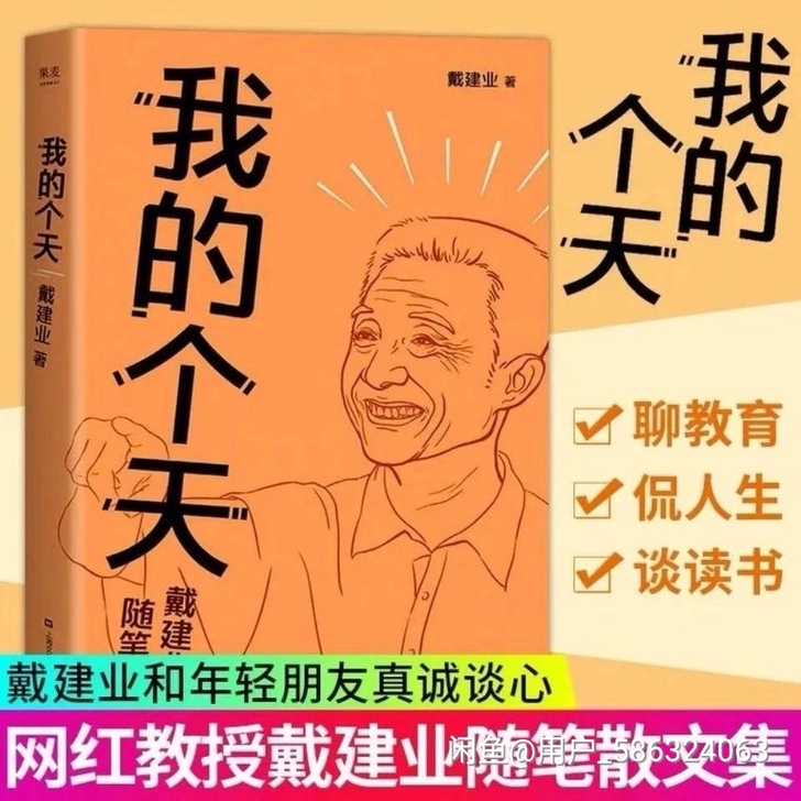 现货速发【我的个天 】戴建业 网红教授随笔...