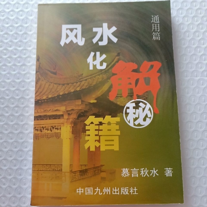 风水化解密籍 莫言秋水著 阴阳宅地理风水化...