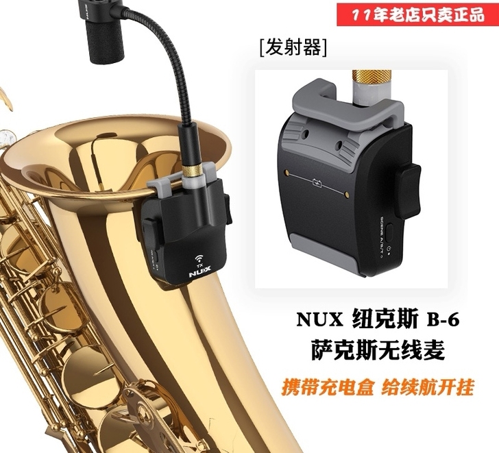 全新正品 NUX萨克斯无线麦克风纽克斯B-...