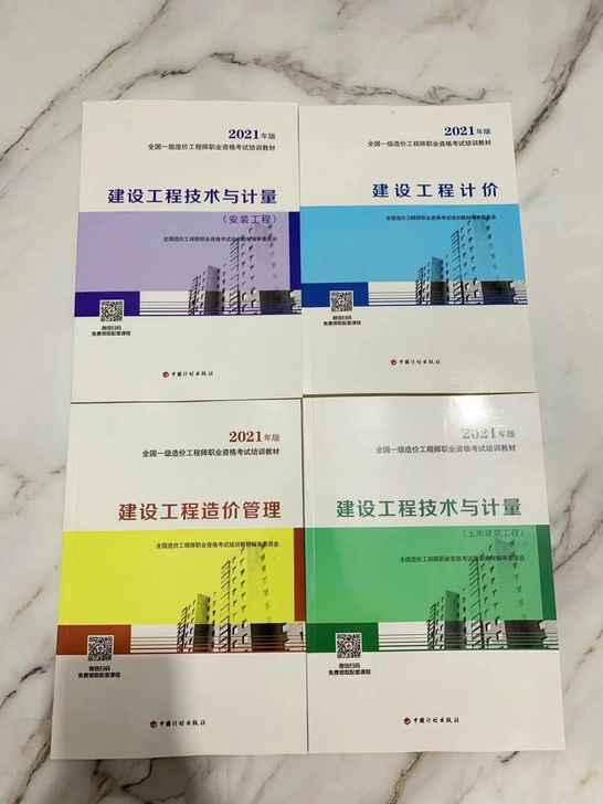 2021一级造价工程师教材一级造价师202...