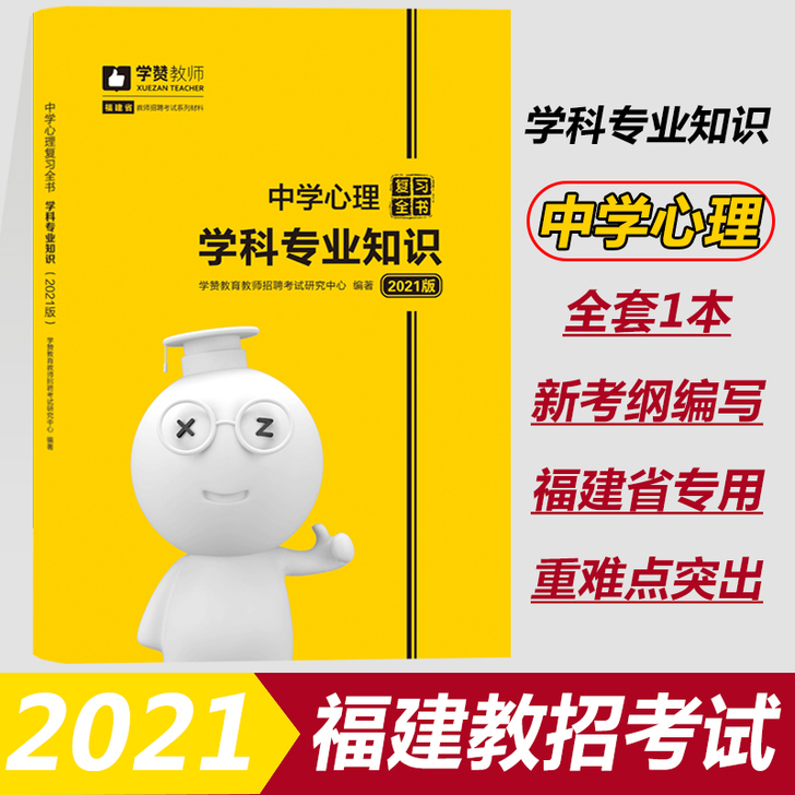 学赞2021福建省教师招聘考试教材中学心理...