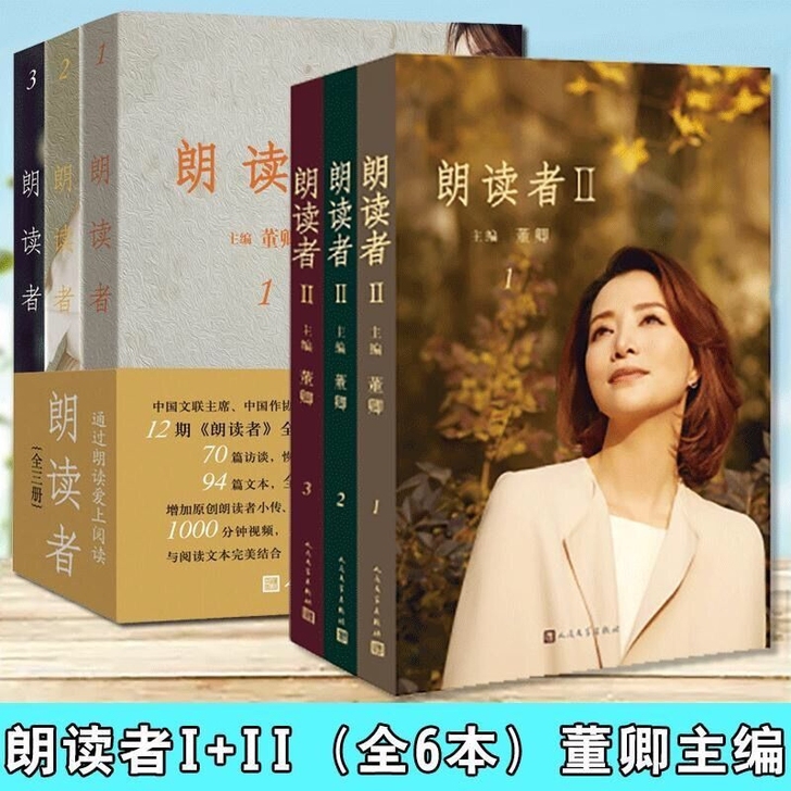 全新 朗读者全套（I+II）共6册董卿主编...