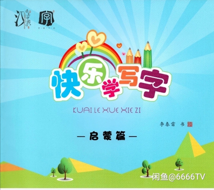 字帖最美中国字启蒙版，特别适合小朋友使用哦...