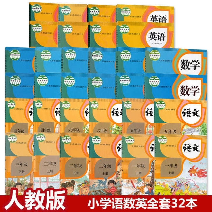 人教版小学课本全套一到六上下册语文数学3-...