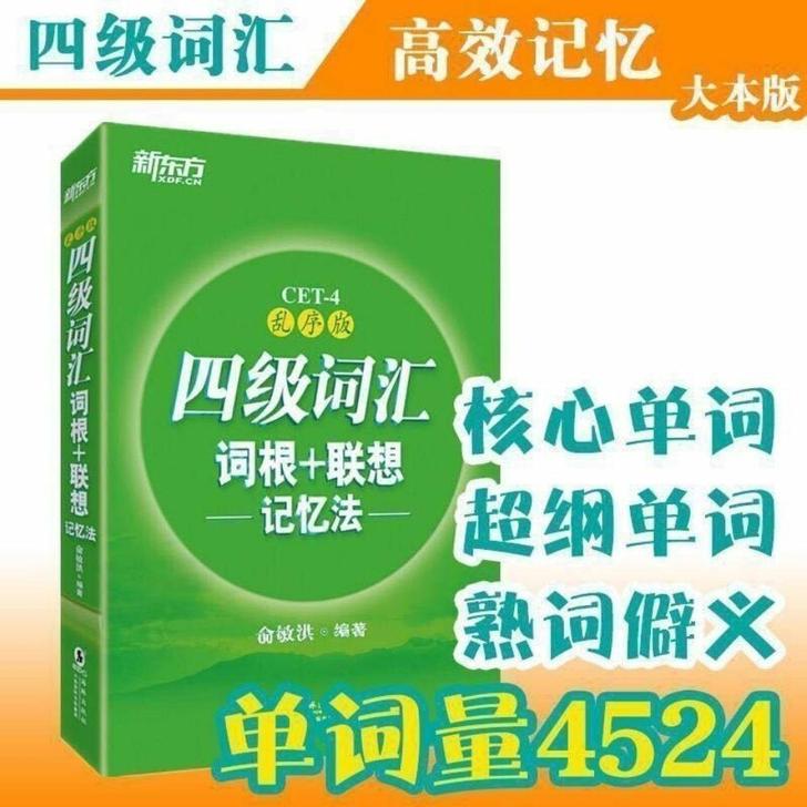 现货 新东方备考大学英语四级词汇词根+六级...