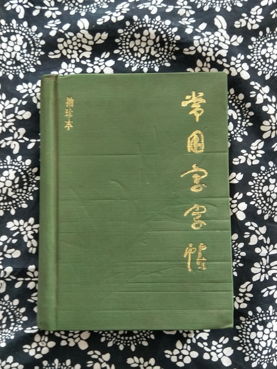 老字帖常用字字帖八十年代出版绿色精装袖珍本...