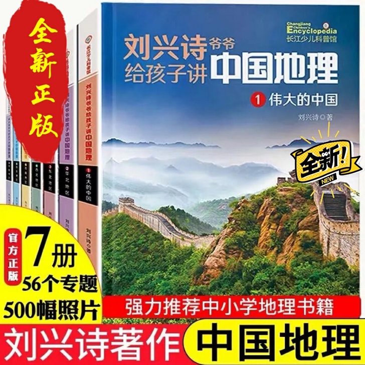 刘兴诗爷爷中国地理百科全刘兴诗爷爷给孩子讲...