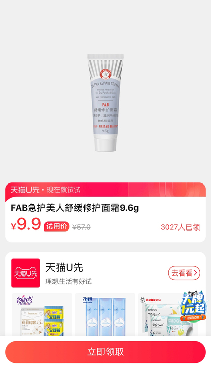 fab 急护美人舒缓修护面霜9.6g u先