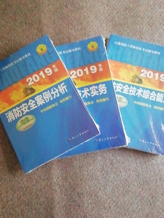 半价一消考试书2019年版全套崭新未拆封（...