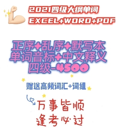2021年大学英语四级考试大纲单词