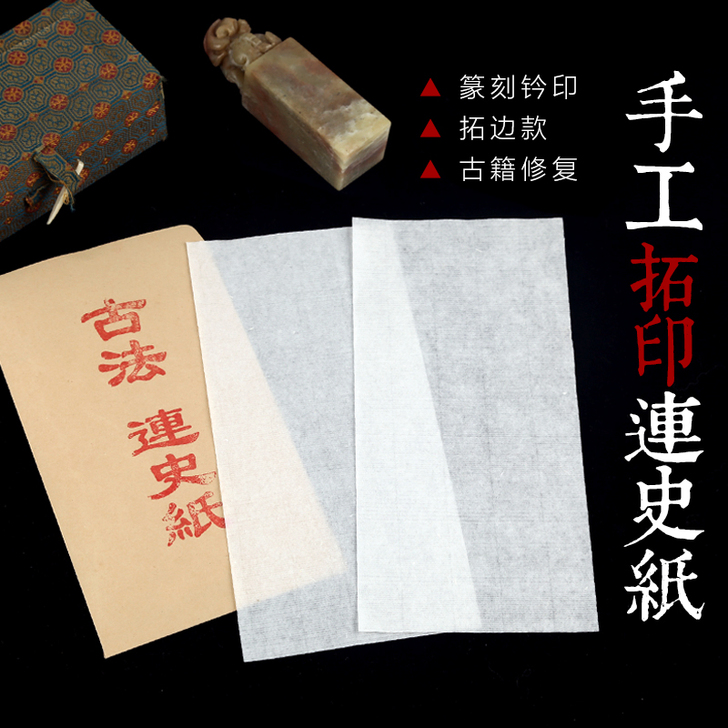 手工连史纸印谱篆刻拓片宣纸超薄透明拓碑拓边...