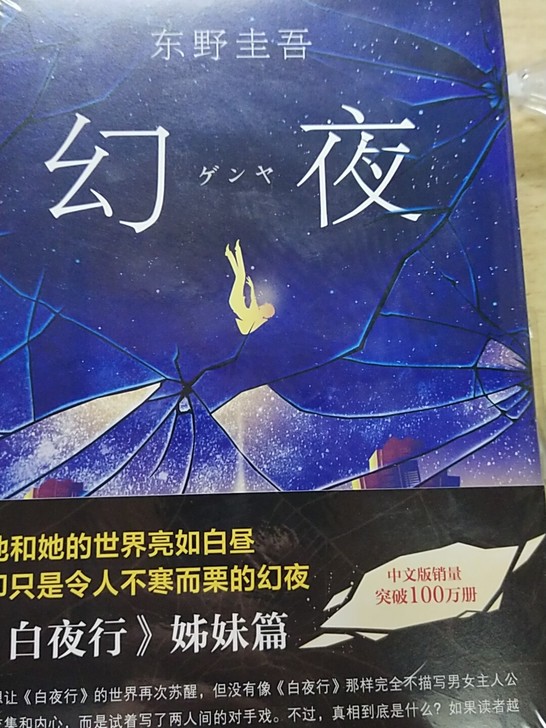 东野圭吾的书,有兴趣的可以来私